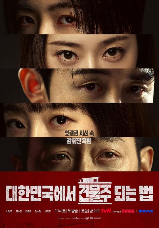 🎬 已更新：在韩国成为房主的方法 / 在大韩民国成为房主的方法 (2026) MAX 1080P [杜比音效] [内封中字] [更新 02 集]📌 资源信息• 体积：单集 1GB 左右• 标签：#在韩国成为房主的方法 #1080P #惊悚 #犯罪 #剧集📚 内容简介负债累累的生计型房主，为了保护比生命更珍贵的家人和建筑而参与犯罪的故事…🙋 投稿来源：活雷锋📬 频道：@Oscar_4Kmovies💌 群组：@Oscarono🤖 投稿 / 搜索机器人：@Oscar4KBot📢 合作：@XiangxiuerBot