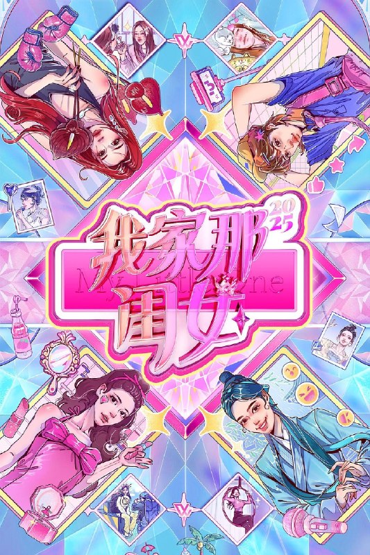 🎬 已更新：我家那闺女 2026 我家那闺女 5 我家那闺女 第五季（2026）【4K. 高码率】【更 0823 期】📌 资源信息• 体积：NG• 标签：#综艺 #真人秀 #我家那闺女 #4K #高码率 #剧集📚 内容简介节目延续“好好爱自己”的主题，聚焦更广阔的职业图景与生活样本