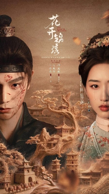 🎬 已更新：花开锦绣 (2026)【更 32 集】【4K.HDR】【高码率】【内嵌简中】【杜比全景声】【丁禹兮 / 邓恩熙】📌 资源信息• 体积：4.5GB/ 集• 标签：#花开锦绣 #4K #HDR #高码率 #剧集📚 内容简介豪爽重情的私盐贩子赵凌虽出身草莽，却心怀壮志，他结识了遭人诬陷私通的世家名媛小姐傅庭芸，被迫一起逃亡，二人历经家族与朝廷的重重考验，与命运抗争，终成传奇良缘