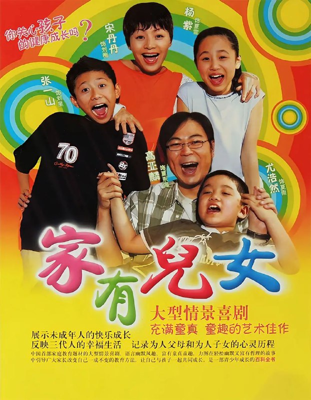 家有儿女(四季合集)【1080p.高码率】【内嵌简中】【喜剧/家庭】Size: 195GB　　儿童编导夏东海（高亚麟 饰）离婚后带着儿子夏雨（尤浩然 饰）回国发展，与在国内长大的女儿夏雪（杨紫 饰）团聚了
