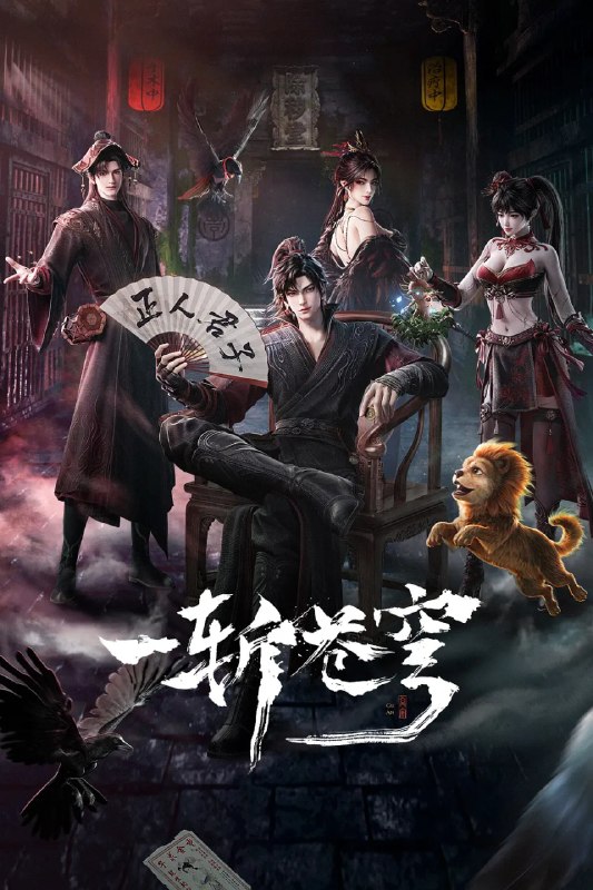 🎬 已更新：一斩苍穹 (2026) 喜剧 动作 动画 奇幻 4KHQHDR 更新 10 集📌 资源信息• 体积：NG• 标签：#一斩苍穹 #喜剧 #动画 #奇幻 #4KHQHDR #剧集📚 内容简介第一版】仙界至暗，众生皆材；残躯少年谷安，于生死绝境夺得古神之力，携以无限灵气，执凡刃，荡恶人，雪深仇，斩苍穹！  【第二版】从小努力，立志成为仙人，却不料先天缺乏灵根，无缘仙途，还被拐入诈骗园区，九死一生……转我 50 灵石，聆听我的复仇上位计划…🙋 投稿来源：活雷锋📬 频道：@Oscar_4Kmovies💌 群组：@Oscarono🤖 投稿 / 搜索机器人：@Oscar4KBot📢 合作：@XiangxiuerBot