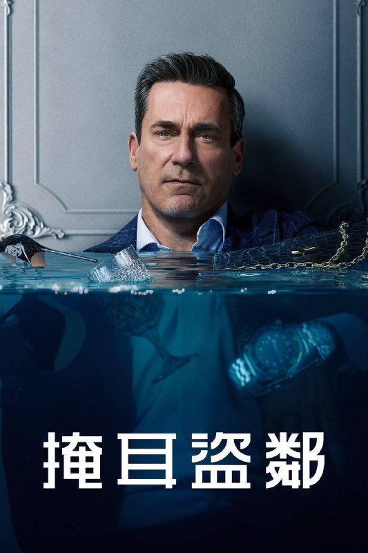 🎬 已更新：掩耳盗邻 第二季（2026）4K DV&HDR 内封官中 S01E01-S02E05📌 资源信息• 体积：132.2G• 标签：#掩耳盗邻 #你的朋友与邻居 #剧情 #犯罪 #苹果 #剧集📚 内容简介一名金融巨擘突然痛失婚姻与事业，他开始抢劫富有的邻居来维生