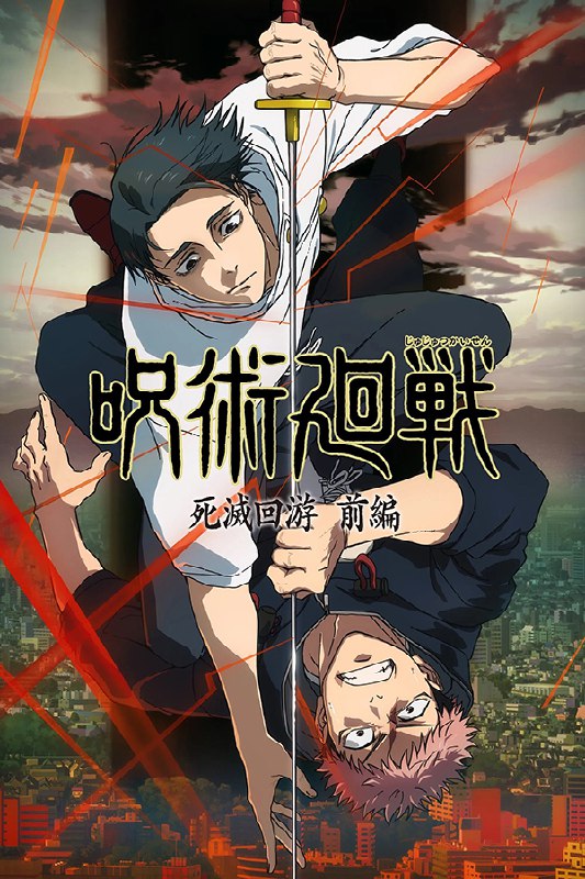 🎬 已更新：咒术回战 (2020) 第三季 总第一季 更至第 51 集 4K · SDR · 800MB/ 集 内封中字 附 1-2 季🗂 信息✦ 体积：800MB/ 集✦ 标签：#咒术回战 #死灭回游 #死灭回游前篇 #动漫 #奇幻 #惊悚 #电影📝 内容简介 少年战斗着 ——「为寻求正确的死亡」