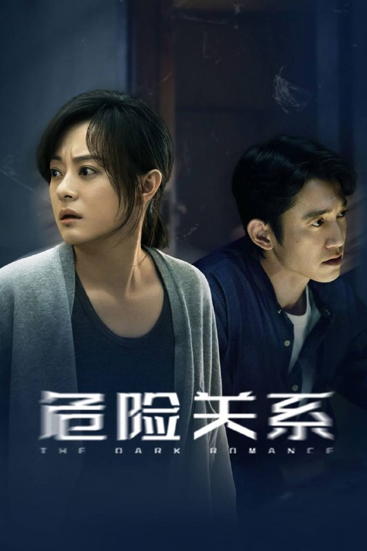 🎬 已更新：危险关系（2026）IQ 4K 杜比全景声 内封简中 更至 EP14📌 资源信息• 体积：1.2G• 标签：#危险关系 #孙俪 #吴慷仁 #剧情 #IQ #电影📚 内容简介单亲妈妈颜聆在调查闺蜜自杀真相的过程中，意外陷入“情感操控（PUA）”陷阱，爱恨纠葛中，颜聆逐渐觉醒并最终重获新生…🙋 投稿来源：活雷锋📬 频道：@Oscar_4Kmovies💌 群组：@Oscarono🤖 投稿 / 搜索机器人：@Oscar4KBot📢 合作：@XiangxiuerBot