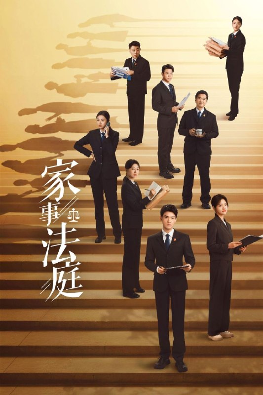 🎬 已更新：家事法庭 (2026)【26 集全】【4K.HDR.60fps】【内嵌简中】【龚俊 / 任敏】📌 资源信息• 体积：33.5GB• 标签：#家事法庭 #4K #HDR #60 帧 #电影📚 内容简介由最高人民法院影视中心全程指导，案例丰富基础扎实