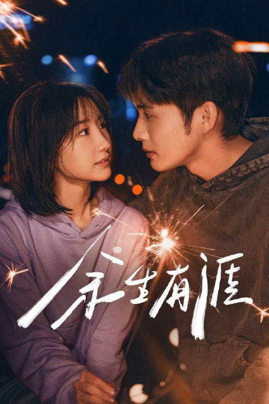 余生有涯（2025）4K 10bit 60FPS 杜比音效 更至EP06Size: 1.2G/集　　叶思北对重男轻女的父母隐忍、妥协和逃避，让深爱着她又怒其不争的丈夫秦南无法忍耐，提出离婚