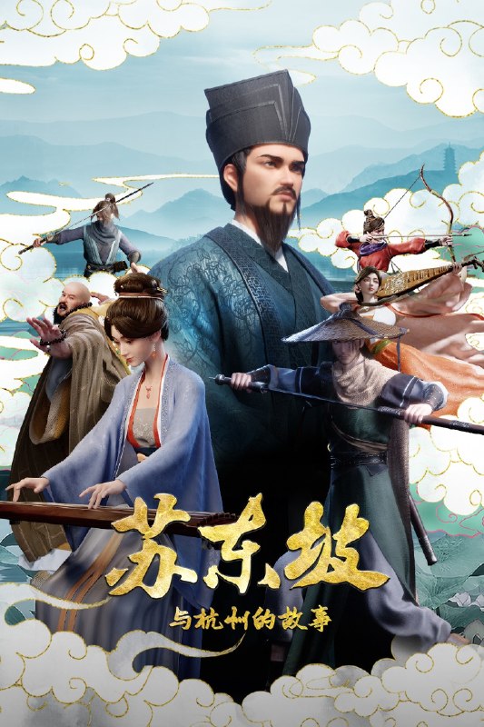 🎬 已更新：苏东坡与杭州的故事（2026）【4K.60fps】【更30集】📌 资源信息• 体积：NG• 标签：#国漫 #剧情 #历史 #苏东坡与杭州的故事 #4K #60fps #剧集📚 内容简介本片以苏东坡晚年第二次赴任杭州，与老友佛印（一心想将苏东坡渡入佛门）、辽国女粉丝耶律云（原型为高丽使者之子金富轼与金富辙合二为一，女扮男装、化名萧子云，千里迢迢赶赴杭州，试图将苏东坡请回辽国）、仇家吕子厚（原型为吕惠卿，吕升卿兄弟及章惇），儿子苏过等人的互动，通过回忆，倒叙与正常时间线交织的手法，描述苏东坡充满传奇的人…🙋 投稿来源：活雷锋📬 频道：@Oscar_4Kmovies💌 群组：@Oscarono🤖 投稿/搜索机器人：@Oscar4KBot📢 合作：@XiangxiuerBot