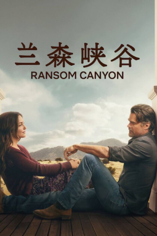 🎬 已更新：兰森峡谷 第二季（2026）NF 4K DV&HDR 内封官中 全08集📌 资源信息• 体积：50.3G• 标签：#兰森峡谷 #剧情 #爱情 #西部 #兰森峡谷第二季NF官中 #兰森峡谷第二季 #NF官中 #剧集📚 内容简介一部充满浪漫气息的家庭剧和当代西部传奇故事，讲述了三个牧场家庭在德克萨斯州山区广阔的苔原和滚滚河流的背景下相互交织的生活和爱情…🙋 投稿来源：活雷锋📬 频道：@Oscar_4Kmovies💌 群组：@Oscarono🤖 投稿/搜索机器人：@Oscar4KBot📢 合作：@XiangxiuerBot
