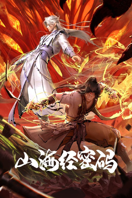 🎬 已更新：山海经密码 4K 高码率 [SDR&DV][更新至 11 集]🗂 信息：✦ 体积：N/A✦ 标签：#盘酱酱 #PanWEB #国漫 #山海经密码 #山海经密码高码率 #剧集📝 内容简介： 商国王孙有莘不破救下太一宗弟子江离，二人同行一起在大荒原上冒险，入商队、遇天劫、遭猛兽、败强盗、救女主……被命运交织在一起的二人正卷入一场夏商两朝的伟大战争中…🍟 投稿人：  匿名📬 频道： @Oscar_4Kmovies💌 群组： @Oscarono📮 广告 / 合作： @XiangxiuerBot[注明来意]