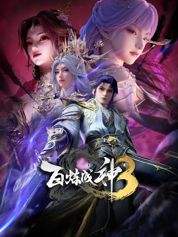 🎬 已更新：百炼成神3 / 百炼成神 第三季 (2025) 4K SDR 国语中字【更新EP22】📌 资源信息• 体积：X• 标签：#百炼成神 #4K #动作 #奇幻 #电影📚 内容简介“上界之路，千难万险；破灭神国，踏平寰宇