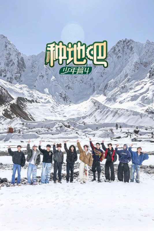 🎬 已更新：种地吧 (2023) 第四季 更至第 20 期 4K · SDR · 1.5GB/ 期📌 资源信息• 体积：1.5GB/ 期• 标签：#种地吧 #种地吧少年篇 #综艺 #真人秀 #剧集📚 内容简介十个勤天从后陡门出发，深入中国最具特色的农业产区！秉持着“见天地之广阔，解民生之多艰”的信念，以青年之力，担新农人之责