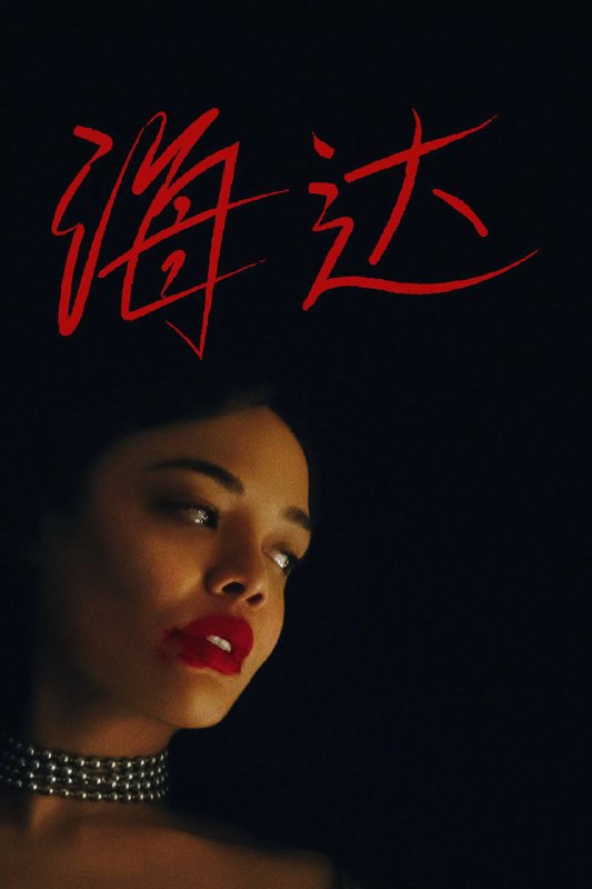 海达（2025）4K HDR10+ 内封简中Size: 15.2G　　海达深陷过去爱情的余痛与当前生活的窒息之中