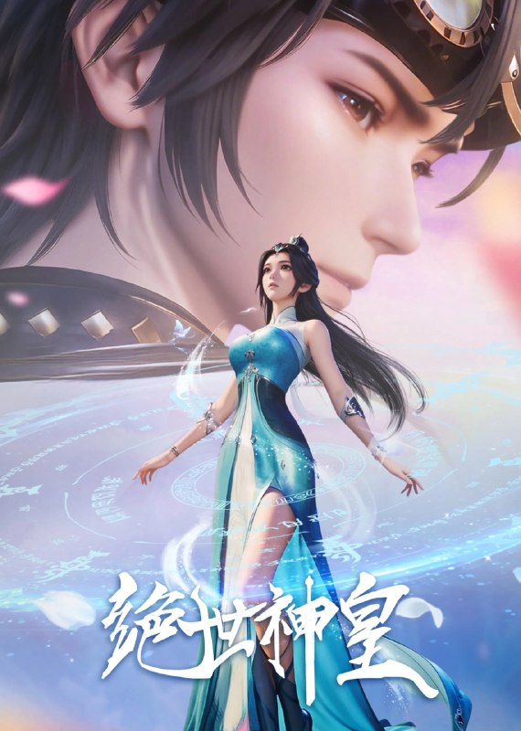 绝世神皇 4K [HDR][更新至 22 集]Size: N GB　　景云霄本是龙域大陆至高无上的轮回大帝，遭受他人暗算时，施展五转轮回决重生成为红叶镇景家的一名少年