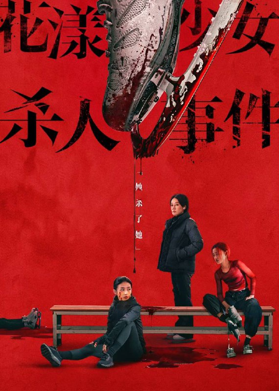 花漾少女杀人事件（2025）4K HQ DV&HDR 60FPS DTS 音轨 内嵌简英Size: 17.6G　　单亲家庭下长大的江宁（张子枫 饰）正为职业生涯的最后机会拼命训练，不料天才对手钟灵（丁湘源 饰）的横空出世，夺走了母亲 / 教练王霜（马伊琍 饰）的青睐，三人的关系开始变得扑朔迷离，一场“杀人”的致命意外正悄然上演……Link: 📥 点击下方按钮获取资源标签: #花漾少女杀人事件 #张子枫 #丁湘源 #马伊琍 #剧情 #悬疑投稿人: 匿名频道: @Oscar_4Kmovies群组: @Oscarono