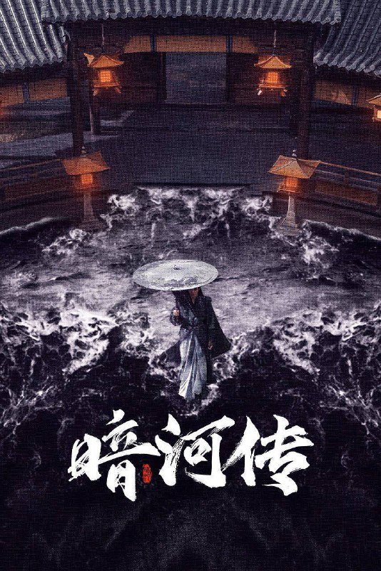 暗河传（2025）4K HQ DV&HDR 60FPS 高码率 S01 完结Size: 242.6G　　暗河是由苏、慕、谢三家组成的江湖第一刺客组织
