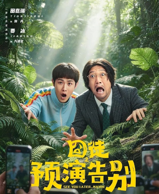 🎬 已更新：囧徒之预演告别 (2026) 更至10集 [4K][喜剧][贾冰/田嘉瑞]📌 资源信息• 体积：9.1GB• 标签：#囧徒之预演告别 #剧集📚 内容简介该剧讲述了落魄潦倒的成功学作家方浩文为了翻红直播“假自杀”博眼球，遇上不明真相的铁杆儿粉丝别凡极力阻止，二人“相爱相杀”，上演了一场疯癫致死的惊天营救的故事…🙋 投稿来源：活雷锋📬 频道：@Oscar_4Kmovies💌 群组：@Oscarono🤖 投稿/搜索机器人：@Oscar4KBot📢 合作：@XiangxiuerBot