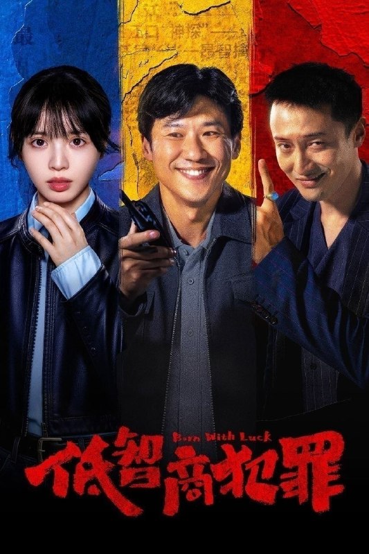 🎬 已更新：低智商犯罪 (2026)【24 集全】【IQ.4K】【内封简繁英】【喜剧 / 犯罪】【王传君 / 田曦薇】📌 资源信息• 体积：24.7GB• 标签：#低智商犯罪 #4K #喜剧 #犯罪 #电影📚 内容简介脱离一线刑侦几年的警察张一昂，因为省厅收到的匿名举报信，被派往三江口调查案件