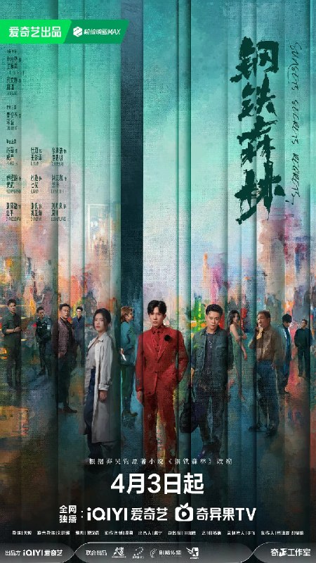 🎬 已更新：钢铁森林 (2026) 剧情 犯罪 井柏然 蔡文静 4KHDR60FPS 更新 10 集📌 资源信息• 体积：2G/ 集• 标签：#钢铁森林 #剧情 #犯罪 #井柏然 #蔡文静 #4KHDR60FPS #剧集📚 内容简介一具女尸牵出“8•17”悬案的全新线索，旧案重启