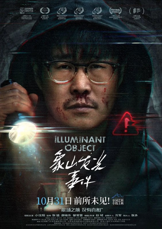 象山发光事件 (2025) 悬疑 惊悚 小沈阳 4KHDR60FPSSize: 5GB　　十年前的一次超自然发光事件导致张鹏 (小沈阳 饰) 的好友神秘失踪，十年后，张鹏跟随摄制组重返事发地寻找真相