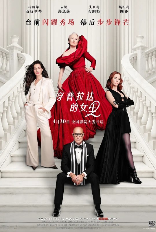 🎬 已更新：穿普拉达的女王 2(2026)【4K.HDR10+& 杜比视界 双版本】【高码率】【内封简繁英】【杜比全景声】📌 资源信息• 体积：34.2GB• 标签：#穿普拉达的女王 2 #4K #HDR10 #杜比视界 #杜比全景声 #电影📚 内容简介影片直面数字时代时尚行业的迭代浪潮，当曾经指引潮流的时尚圣经《Runway》杂志遭遇前所未有的生存危机，“时尚女魔头”米兰达（梅丽尔 · 斯特里普 饰）与曾经的“职场小白”安迪（安妮 · 海瑟薇 饰）再度聚首，时尚圈地位将经历大洗牌 —— 昔日的助理艾米莉（艾米莉 · 布朗特 饰）权力进阶成长为奢侈品集团高管；安迪也成为独当一面的职场强者