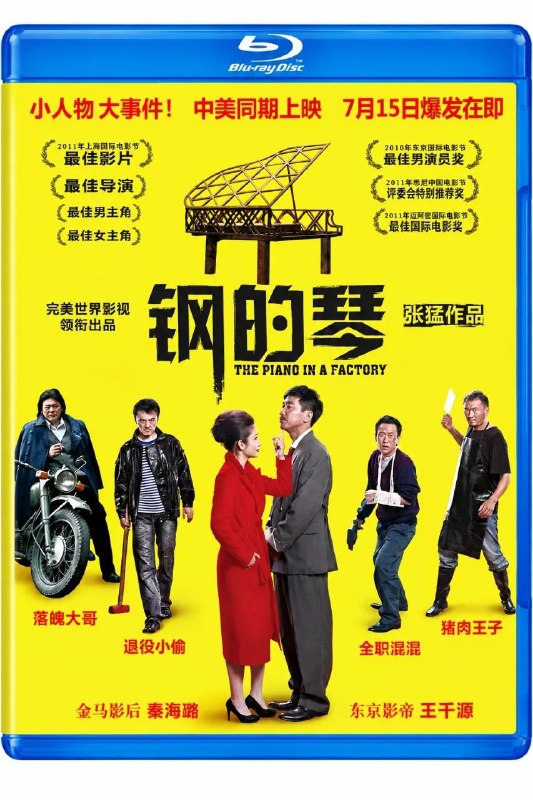 🎬 已更新：钢的琴(2010)【1080p 原盘REMUX】【内封简繁英双语字幕】首次发行蓝光！📌 资源信息• 体积：32.4GB• 标签：#钢的琴 #1080p #蓝光原盘 #喜剧 #电影📚 内容简介豆瓣8.5高分20世纪90年代初，东北某重工业城市
