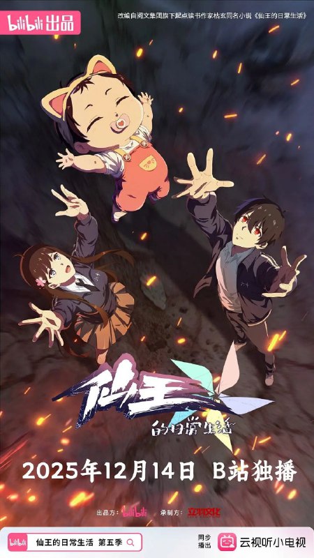 🎬 已更新：仙王的日常生活 第五季 / 仙王的日常生活 5 4K 高码率 [更新 04 集🗂 信息✦ 体积：单集 1GB 左右✦ 标签：#仙王的日常生活 #4K #高码率 #动作 #动画 #奇幻 #电影📝 内容简介 码字的爸、神秘的妈、全新的妹妹和爱吃干脆面的他，妹妹王暖的到来给王令一家的生活带来了翻天覆地的变化，如何当一个合格的哥哥成为了仙王王令的新烦恼