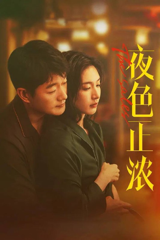 🎬 已更新：夜色正浓（2026）4K 臻彩 MAX+ 60FPS 高码率 FLAC 无损 HiFi 声 S01 完结🗂 信息：✦ 体积：5G/ 集✦ 标签：#夜色正浓 #江疏影 #佟大为 #蓝盈莹 #阚清子 #剧情 #夜色正浓臻彩 MAX+60FPS 高码率 FL #剧集📝 内容简介： 一场盛宴之下的狂欢，让隐藏已久的暗涌浮现，唤醒了所有装睡的人，也触发了 GST 酒业各层人士的生存危机