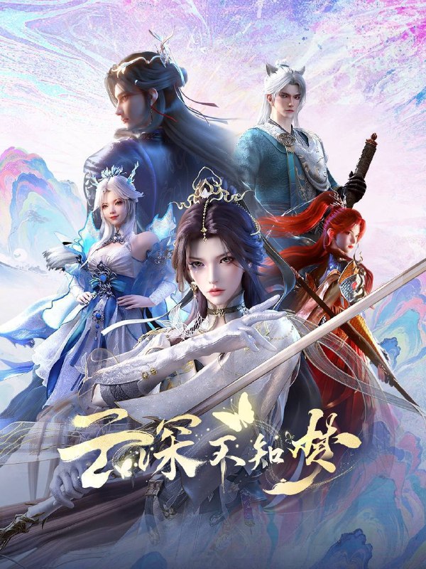 云深不知梦（2025）4K HQ 高码率 更至EP22Size: 3G/集　　万众瞩目的盛世婚礼却成新娘云望舒一族的灭门血宴