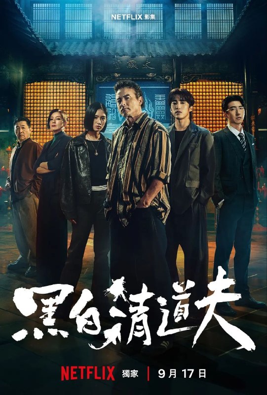🎬 已更新：黑白清道夫(2026)【10集全】【NF.1080p】【内封简繁英】【剧情/动作】📌 资源信息• 体积：23GB• 标签：#黑白清道夫 #1080p #动作📚 内容简介落魄中年人江福生（李铭顺 饰）身负债务，人生陷入低谷，意外卷入一场由神秘“清道夫”组织所引发的暴力冲突之中