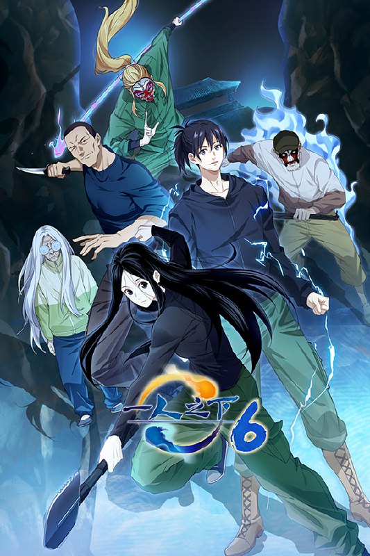 🎬 已更新：一人之下 (2016) 第六季 更至第 9 集 4K · SDR · 400MB/ 集🗂 信息：✦ 体积：400MB/ 集✦ 标签：#一人之下 #动漫 #剧情 #奇幻 #一人之下第六季 SDR 集 #一人之下第六季 SDR #集 #剧集📝 内容简介： 张楚岚在碧游村事件后，继续帮冯宝宝查找身世，因此他拜访了陆瑾