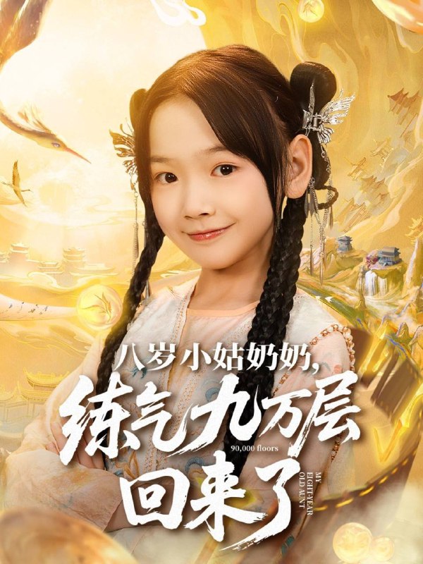 八岁小姑奶奶，练气九万层回来了（2025）720p 合并版Size: 1.1G　　苏禾是修炼天才，八岁拜师天机子，随师父回通天道观修炼，在山上修炼了八十一天，已天下无敌，却被师父告知，山上一天，人间一年，人间已经过去了八十一年