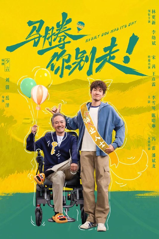 🎬 已更新：马腾你别走（2026）4K 臻彩 MAX+ 60FPS DTS 环绕声 &FLAC 无损 HiFi 声 内嵌简英📌 资源信息• 体积：15.15G• 标签：#马腾你别走 #林更新 #李幼斌 #宋茜 #剧情 #喜剧 #电影📚 内容简介行动不便的钢厂退休骨干老林（李幼斌 饰）虽衣食无忧却整日郁郁寡欢，在一场乌龙护工面试中，与空有满脑子 “无用知识”、做事总半途而废的闲人马腾（林更新 饰）相遇