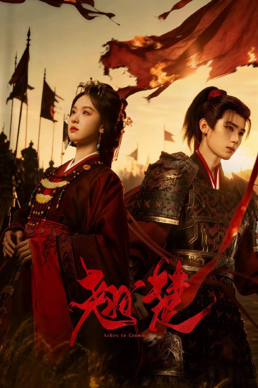 🎬 已更新：翘楚 4K 高码率 [60 帧率版][更新至 19 集]📌 资源信息• 体积：N/A• 标签：#盘酱酱 #PanWEB #国产剧 #翘楚 #翘楚高码率 #剧集📚 内容简介将军之女楚朝为改变自己成为楚国世子萧珣夺权路上牺牲品的可悲命运，发现主动出击才是改变命运的唯一途径