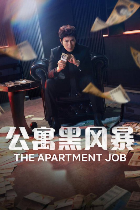 🎬 已更新：公寓黑风暴（2026）NF 1080p 内封简中 S01E01-E10📌 资源信息• 体积：2G• 标签：#公寓黑风暴 #犯罪 #悬疑 #喜剧 #剧情 #剧集📚 内容简介这部剧讲述了一个前黑帮分子竞选居民协会主席，目的是从新建的大型公寓楼中捞取不义之财，却无意中揭露了公寓楼内的腐败，并在过程中成为了英雄的故事…🙋 投稿来源：活雷锋📬 频道：@Oscar_4Kmovies💌 群组：@Oscarono🤖 投稿 / 搜索机器人：@Oscar4KBot📢 合作：@XiangxiuerBot