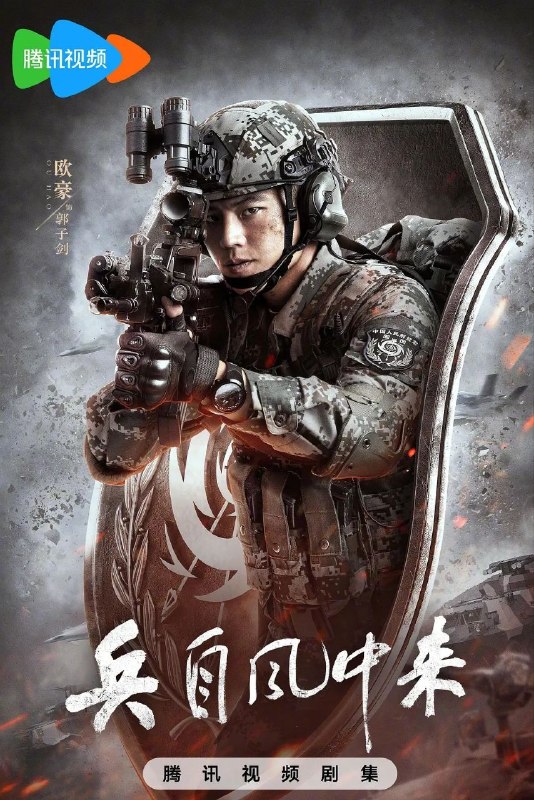 🎬 已更新：兵自风中来(2026)【更04集】【4K.HDR】【高码率】【内嵌简中】【欧豪/蓝盈莹】📌 资源信息• 体积：3GB/集• 标签：#兵自风中来 #4K #HDR #高码率 #剧集📚 内容简介该剧讲述了在396旅与陆军步兵学院联合举办的小型军事演习中，郭子剑因不满演习流于形式，假传指令要求真打实抗，虽引发哗然，却获赏识调任396旅一营营长
