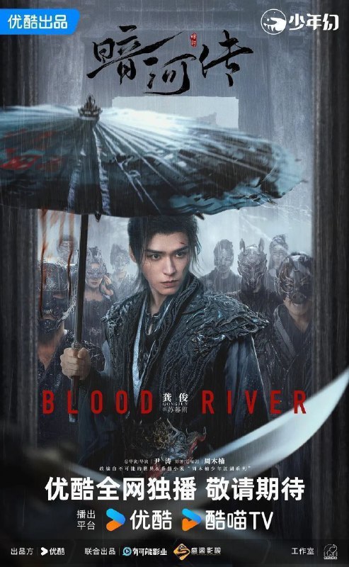 暗河传 (2025)【更 31/40 集】【4K.HQ& 杜比视界双版本】【龚俊 / 彭小苒】Size: 10GB/ 集　　江湖风波起，独行暗河间，少年们的故事从未停歇