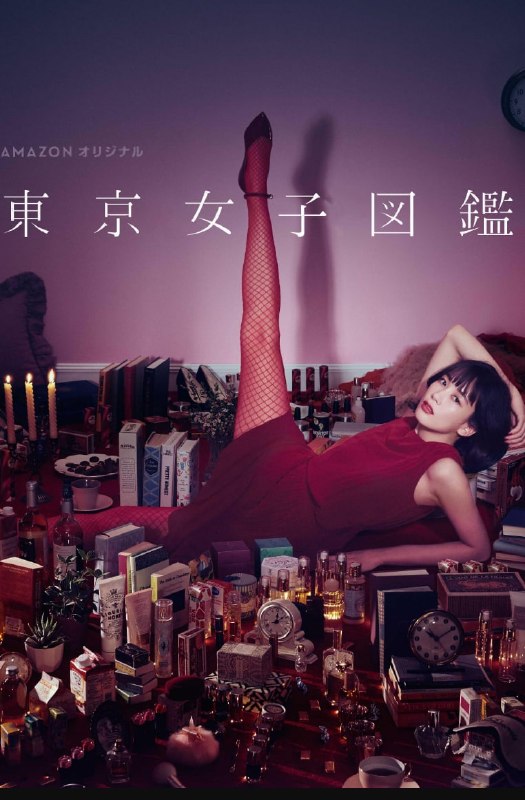 🎬 已更新：东京女子图鉴 東京女子図鑑(2016) [日本] [剧情] 日语8.6分 11集全 1080P高码率 内封字幕 总容量25.8G📌 资源信息• 体积：25.8G• 标签：#东京女子图鉴 #剧情 #女性 #都市 #成长 #日剧📚 内容简介绫（水川麻美 饰）是一个从秋田县来到东京打拼的20岁女孩