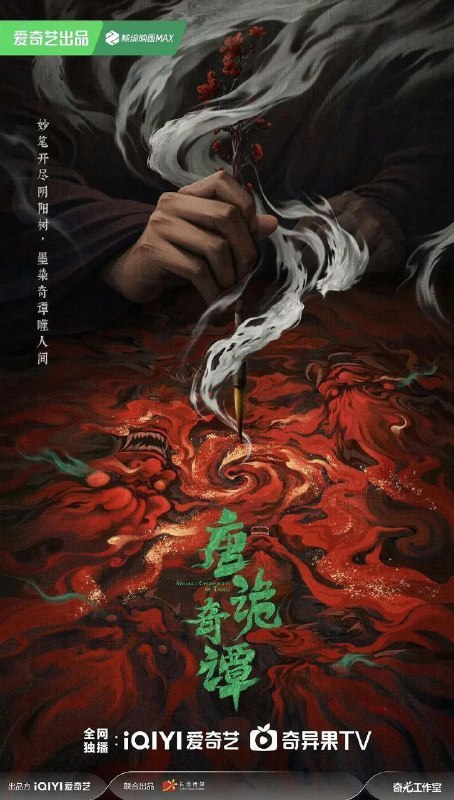 🎬 已更新：唐诡奇谭 / 唐诡 4/ 唐朝诡事录 (2025)【更 16 集】【4K.HDR】【内嵌简中】【杨旭文 / 杨志刚🗂 信息✦ 体积：1.4GB/ 集✦ 标签：#4K #唐朝诡事录 #唐诡奇谭 #古装 #电影📝 内容简介 盛唐初年，气象万千；夜魅长安，业孽浮屠