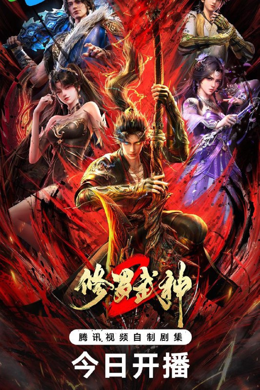 🎬 已更新：修罗武神 第二季 / 修罗武神 2 (2026) 4K 臻彩 MAX [更新 06 集]📌 资源信息• 体积：单集 1GB 左右• 标签：#修罗武神 #动作 #动画 #奇幻 #4K #剧集📚 内容简介在青州崭露头角的楚枫随青龙宗主李长青参加青州最高盛会百宗大会，与强悍霸道的凌云宗主燕扬天结仇
