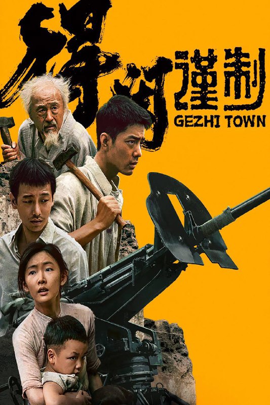 🎬 已更新：得闲谨制（2025）4K HQ 60FPS 高码率 DTS环绕声&杜比全景声 内嵌简英🗂 信息：✦体积：27.4G✦标签：#得闲谨制 #肖战 #彭昱畅 #剧情 #战争 #电影📝 内容简介： 机械厂钳工莫得闲（肖战 饰）拖家带口随逃难队伍躲进山区，与被大部队遗忘的防空炮长肖衍（彭昱畅 饰）及手下在“戈止镇”落脚