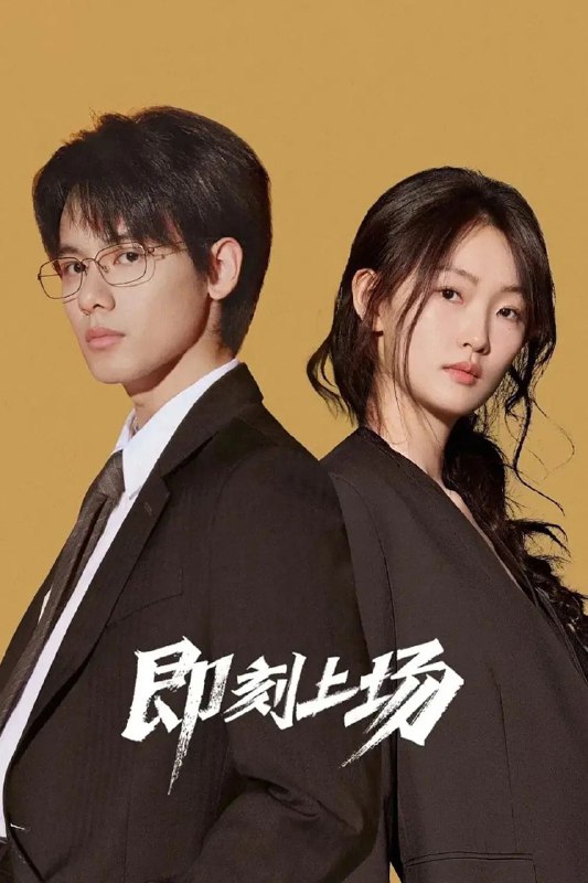 即将上场 4K 更新至 10Size: 9.1G　　顶级红圈所君安律师事务所首次设立了挑选优秀实习生入职的“识君计划”，获选的幸运儿将能得到一大笔奖金和正式留用的雇佣合约