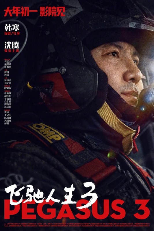 🎬 已更新：飞驰人生 3 (2026) 剧情 喜剧 运动 沈腾 尹正 1080p 正式版📌 资源信息• 体积：6GB• 标签：#飞驰人生 3 #剧情 #喜剧 #运动 #沈腾 #尹正 #1080p📚 内容简介巴音布鲁克最后一站收官后，张驰（沈腾 饰）受邀作为车队主教练征战全新赛事“沐尘 100 拉力赛”，“野生车手”走上国际舞台！面对高手如云的全新赛道，孙宇强（尹正 饰）、记星（张本煜 饰）一如既往协同作战，林臻东（黄景瑜 饰）等实力车手应邀强势集结，一支凝聚了顶配速度与信念的车队就此成立！然而，张驰发现真正的挑战仿佛并非来自比赛本身，赛场之外暗流涌动，让他们飞驰之路充满变数…🙋 投稿来源：活雷锋📬 频道：@Oscar_4Kmovies💌 群组：@Oscarono🤖 投稿 / 搜索机器人：@Oscar4KBot📢 合作：@XiangxiuerBot