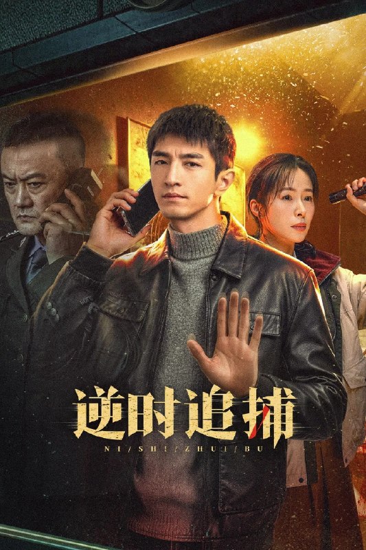 🎬 已更新：逆时追捕 4K [全 26 集]📌 资源信息• 体积：N/A• 标签：#盘酱酱 #PanWEB #逆时追捕 #国产剧 #剧集📚 内容简介2011 年，刑警徐卫璋在破败的斯卡拉夜总会发现一具被封藏十六年的白骨女尸，意外地与 1995 年的警察刘新建建立了跨越时空的联系