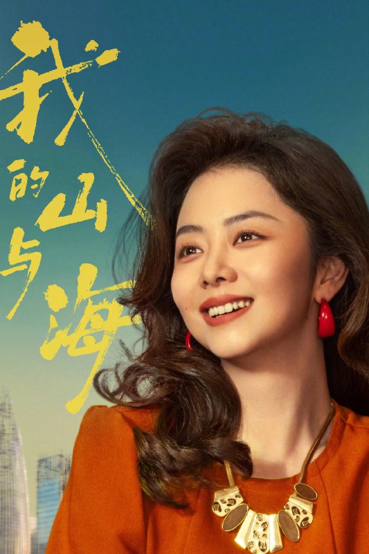 🎬 已更新：我的山与海 4K 高码率 [60fps][更新至 26 集]📌 资源信息• 体积：N/A• 标签：#盘酱酱 #PanWEB #国产剧 #我的山与海 #我的山与海高码率 #剧集📚 内容简介来自西南山区玉县“神仙顶”的 70 后女孩方婉之，遭遇感情和家庭变故，20 岁便从大学退学，辗转来到深圳