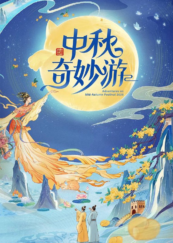 中秋奇妙游（2025）4K 臻彩 MAX+ 60FPS 高码率 立体环绕声Size: 6.4G　　《2025中秋奇妙游》再度开启一场月光下的深情仪式，“团圆”为线，串起家国情思、文化传承与时代共鸣；“此时”为念，融汇山河胜景、人间烟火与古今共情