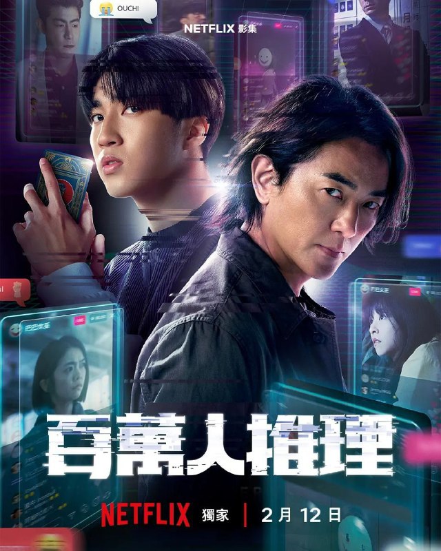 🎬 已更新：百万人推理 (2026)【8 集全】【NF.1080p】【内封简繁英】【郑伊健 / 王柏杰】🗂 信息：✦ 体积：13.5GB✦ 标签：#百万人推理 #1080p #悬疑📝 内容简介： 一桩锁定网红的连环杀人案，线索直指神秘预言网红“巴巴女巫”