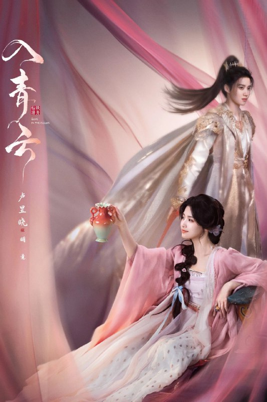 入青云 4K [60帧率版][内封字幕][更新至26集]Size: N GB　　身中剧毒的冷酷女战神明意为寻求解药，化身成娇软舞姬对下毒者纪伯宰设下爱情陷阱，以获取解药，然而对方也将自己真实的一面伪装隐藏，假装入瓮，二人相互飙戏、虚与委蛇，却意外发现关于仙境惊天秘密的故事