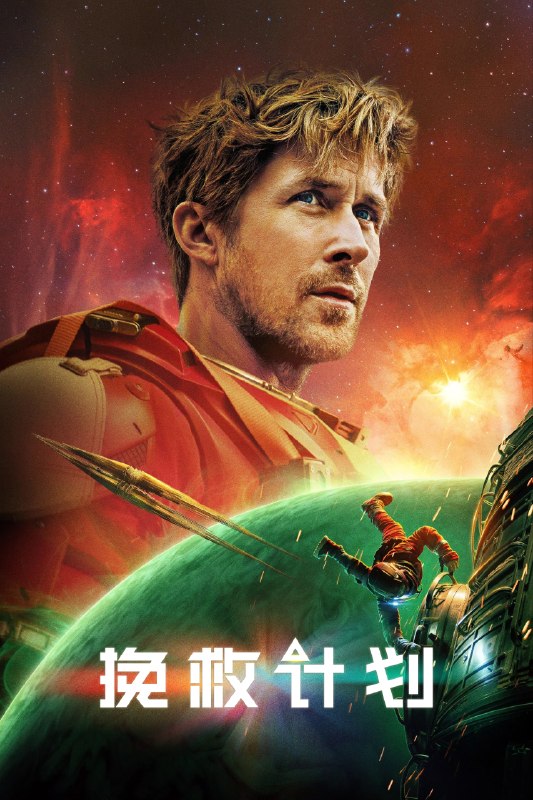 🎬 已更新：挽救计划(2026)【4K.DV.HDR&HDR10+】【高码率】【内封简繁英双语特效字幕】📌 资源信息• 体积：55.7GB• 标签：#挽救计划 #4K #HDR #杜比视界 #高码率 #特效字幕 #电影📚 内容简介太阳正在被“吃”掉，绝望吞噬地球