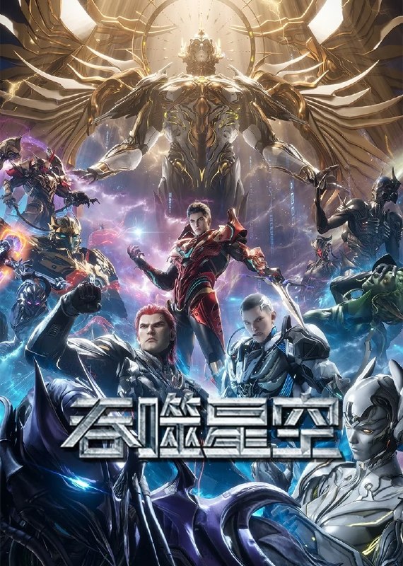 🎬 已更新：吞噬星空 (2020)【4K.臻彩MAX】【更242集】【附剧场版】📌 资源信息• 体积：NG• 标签：#国漫 #科幻 #吞噬星空 #4K #剧集📚 内容简介某一天，地球上出现了不明来由的RR病毒，将世界卷入灾难之中