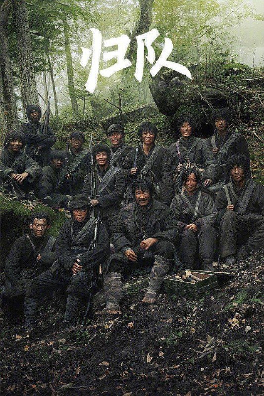 归队（2025）4K 10bit 60FPS 杜比音效 更至EP26Size: 1G/集　　从普通抗联战士的成长视角切入，以小见大地反映了自“九一八事变”开始，历时十四年的全民抗战历程中，共产党领导下的东北抗联和东北人民抗击日本帝国主义侵略的最为艰苦卓绝的一段斗争史